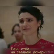 Трогательная Речь Отца На Свадьбе Дочери