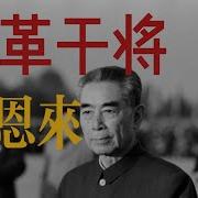 曹操说周恩来