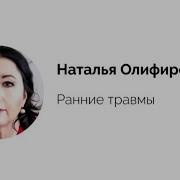 Олифирович Наталья