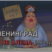 Когда Пьяная Алена Я