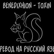 Toxin Перевод