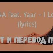 Havana Feat Yaar I Lost You Перевод Песни На Русский