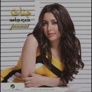 Fakrt Tol Elyoum Jannat Скачать