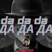 Tanir Tyomcha Da Da Da Mp3 Slowed