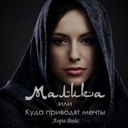 Лора Вайс Малика Или Куда Приводят Мечты
