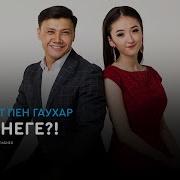 Неге Жаным Неге