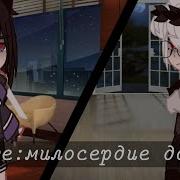 Gacha Meme Милосердая Сеста