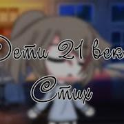 Дети 21 Века Gacha Life