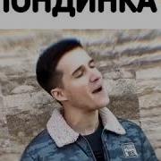 Девочка Блондика