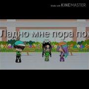 Мысли Только О Тебе Gacha Life