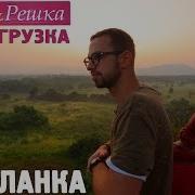 Шри Ланка