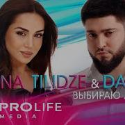 Danial Zarina Tilidze Выбираю Любить