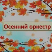 Осенний Оркестр