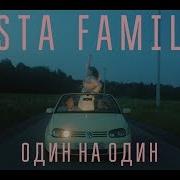 5Sta Family Один На Один