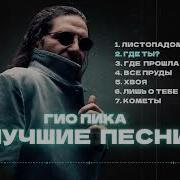 Гио Пика Все Песни