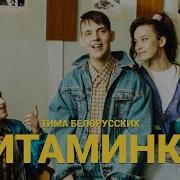 Витаминка