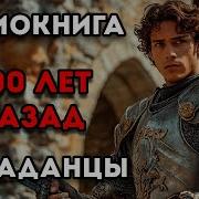 700 Лет Назад Аудиокнига