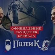 Слушать Папик