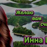 Желаю Вам Песня
