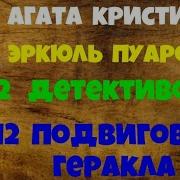 Агата Кристи 12 Подвигов Геракла
