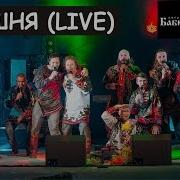 Бабкины Внуки Вишня Live Cherry Russian Folk Music