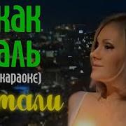 Натали Как Жаль Караоке