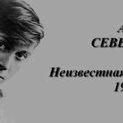 Аркадий Северный Незнакомка