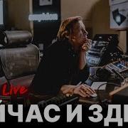 Найк Борзов Сейчас И Здесь