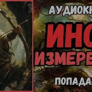 Иное Измерение 2