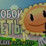 За Тобой Цветы Но Поёт Sonic Exe