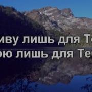 В Тебя Верю Я Псалом