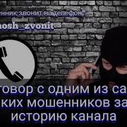 Звонок Мошенников