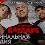 Клубаре Музыка Из Фильма