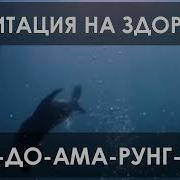 Чуне До Алма Рунг Нинт Мантра