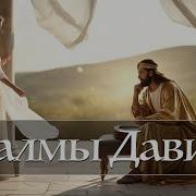 Песни Из Псалтири