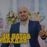 Руш Ваз Зун