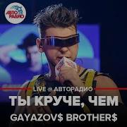 Gayazov Brother Ты Круче Чем
