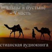 Скитальцы В Пустыне 4 Часть