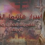 قصه سانت فاتيمه