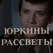 Юркины Рассветы