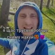 Я Сейчас Вообще Трусы Сниму