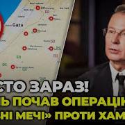 15 Хвилин Тому Хамас Зайшов У Прикордонні Села