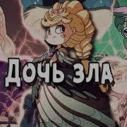 Дочь Зла