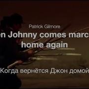 When Johnny Comes Marching Home Again Когда Вернётся Джон Домой