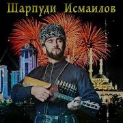 Шарпуди Исмаилов Маршо