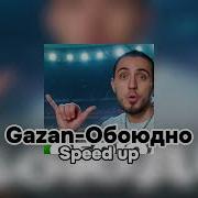 Обоюдно Speed Up