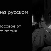 Голосовое От Паря