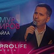 Тимур Тимиров Лейла