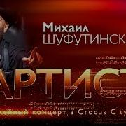 Шуфутинский Концерты