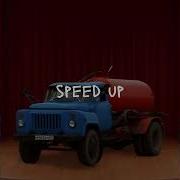 Говновоз Speed Up